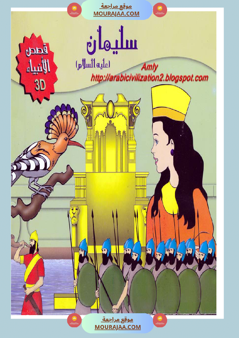 قصص الأنبياء للاطفال - سليمان عليه السلام